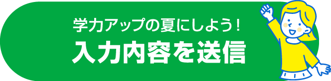 入力内容を送信する
