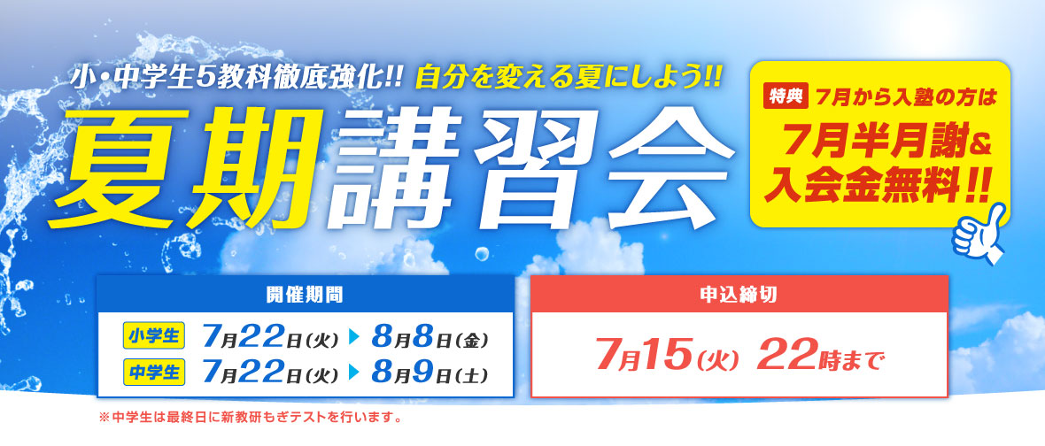 夏期講習会のご案内