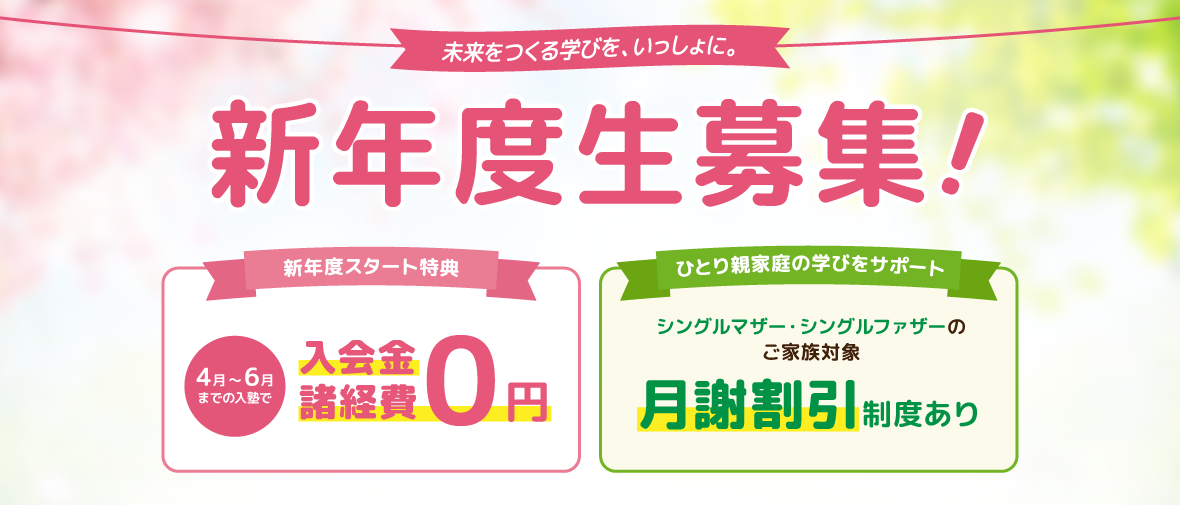 新年度生募集のバナー、入会金諸経費0円、ひとり親割引あり