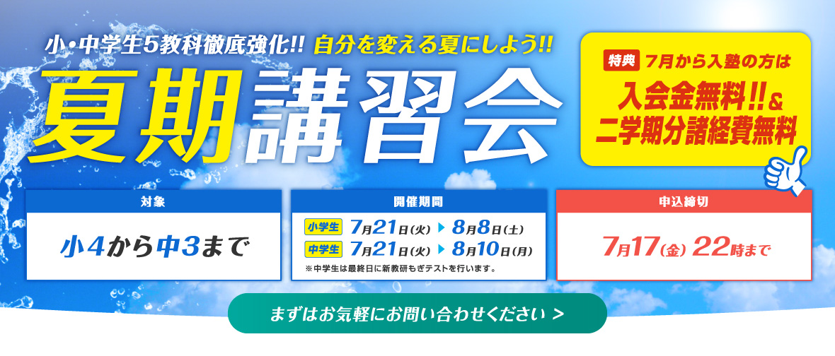 小4~中3対象 夏期講習受付中